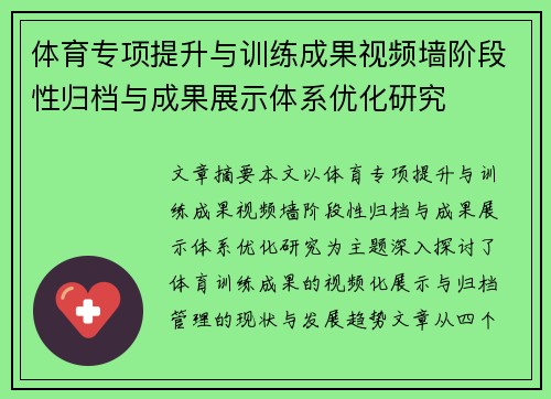 体育专项提升与训练成果视频墙阶段性归档与成果展示体系优化研究