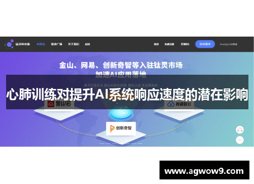 心肺训练对提升AI系统响应速度的潜在影响