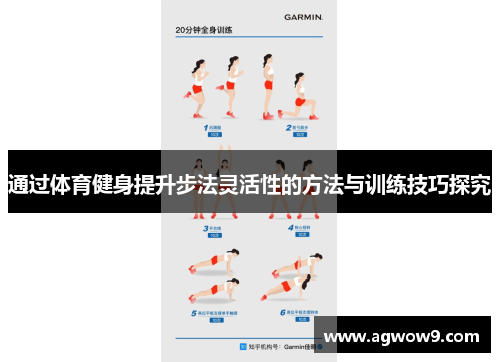 通过体育健身提升步法灵活性的方法与训练技巧探究